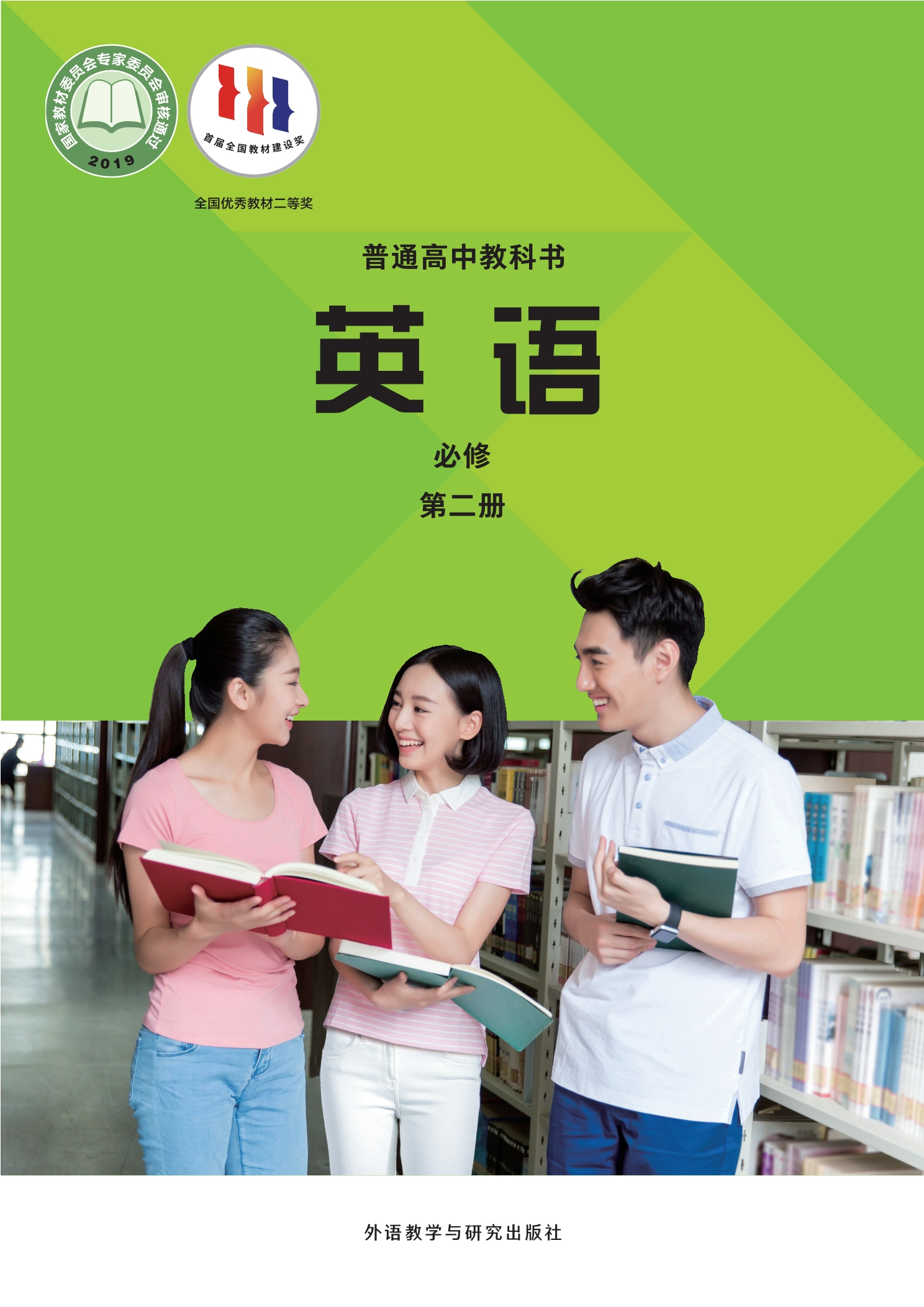 普通高中教科书·英语必修 第二册